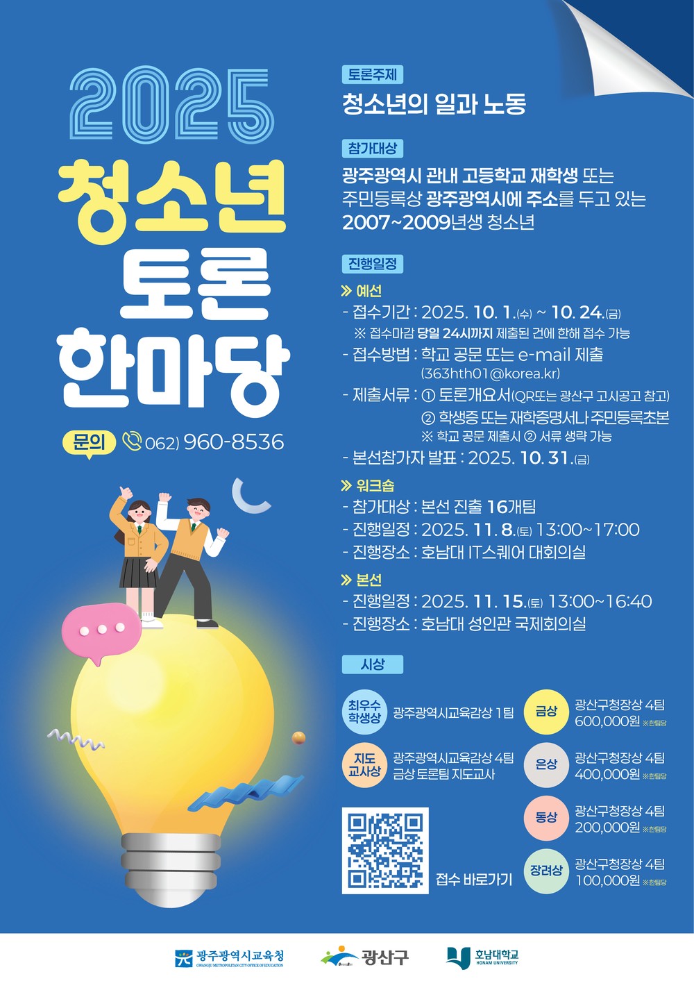 광산구, 청소년 토론한마당 개최