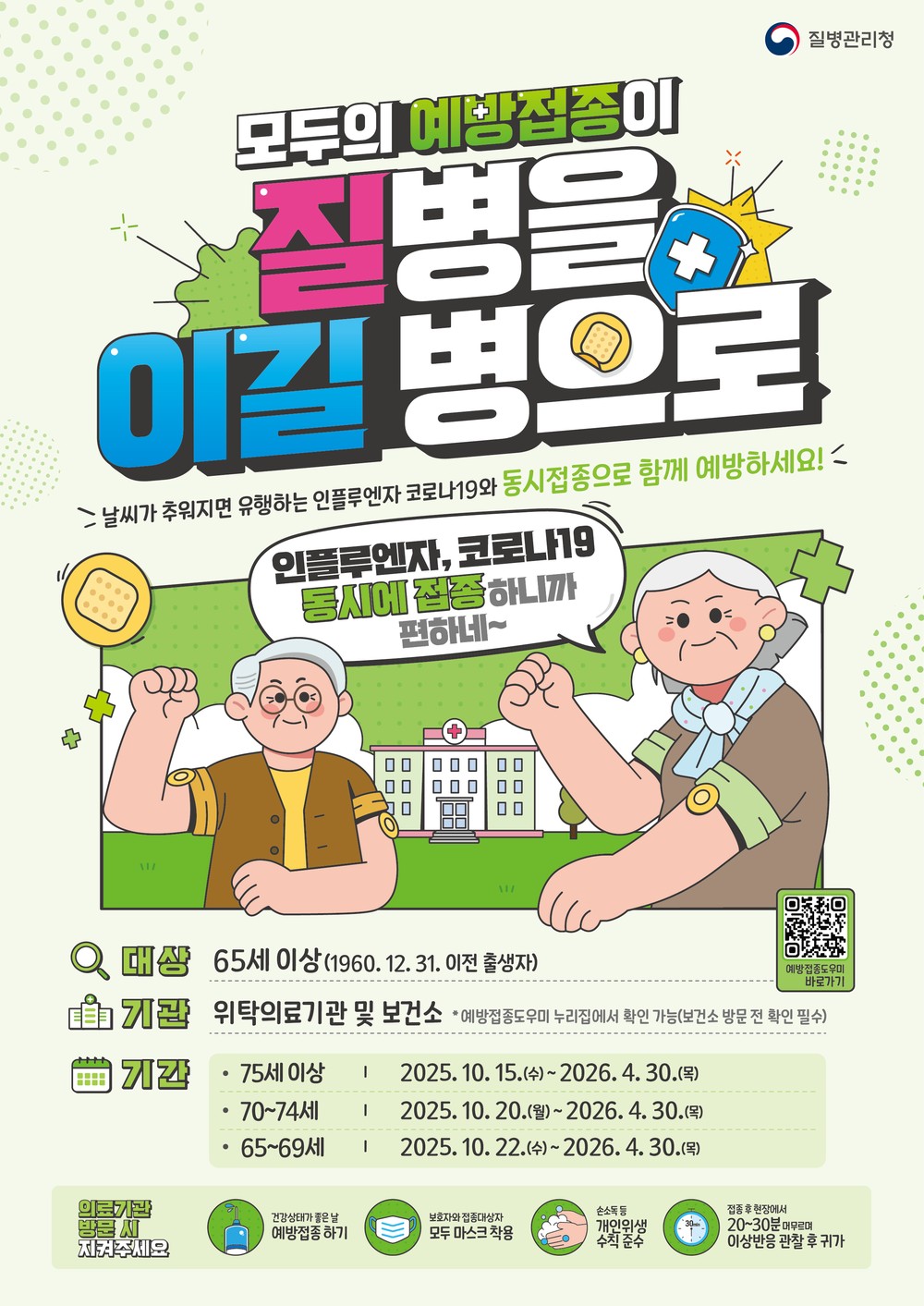 영천시, 65세 이상 인플루엔자·코로나19 접종 시작