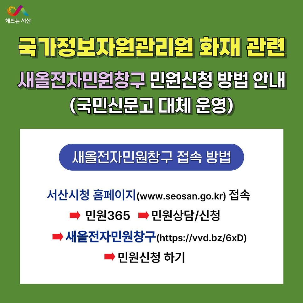 서산시, 국민신문고 중단 ‘시민 불편 최소화’