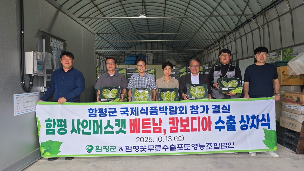 ‘결실의 계절’ 함평군, 베트남·캄보디아에 샤인머스캣 수출