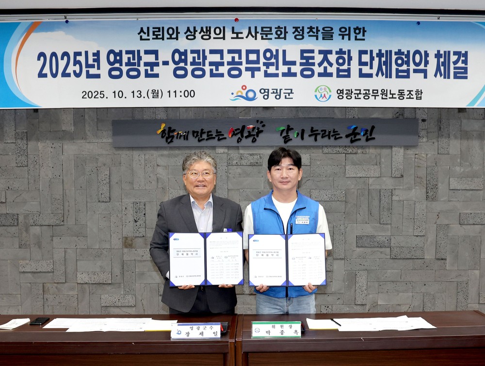 영광군 ․ 영광군공무원노동조합, 2025년 단체협약 체결