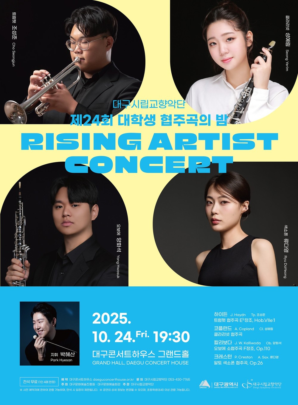 대구시향, ‘제24회 대학생 협주곡의 밤: 라이징 아티스트 콘서트’ 개최