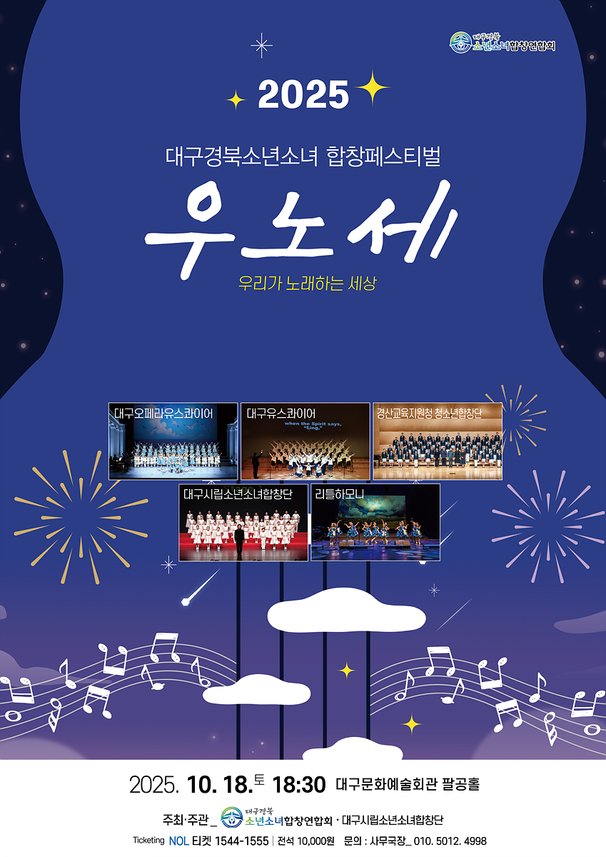 대구경북소년소녀합창페스티벌 <우노세(우리가 노래하는 세상)> 개최