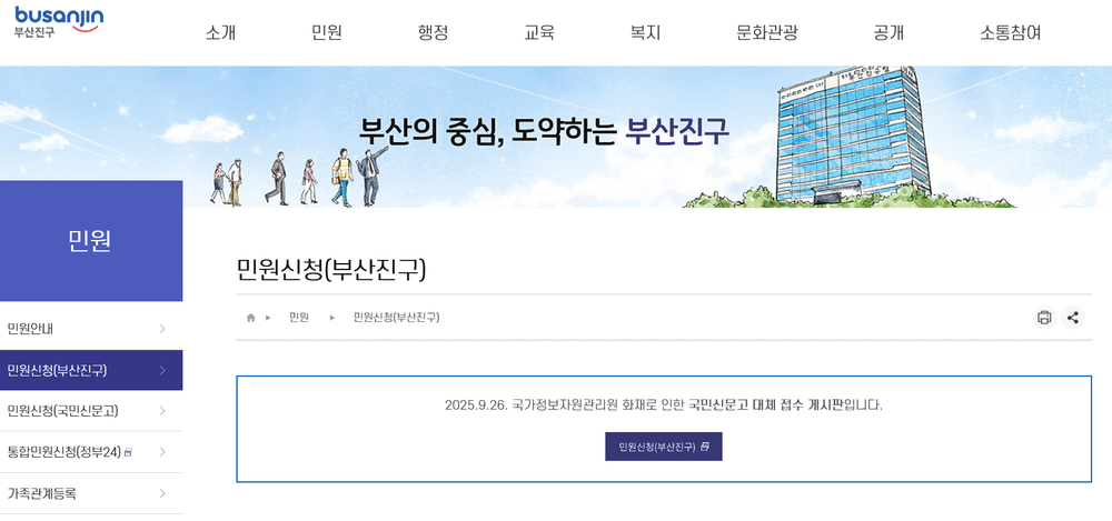 부산진구, 국민신문고 장애 대체 ‘온라인 민원 창구’ 운영