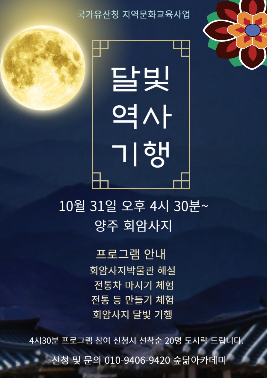 양주시, 2025 양주시립회암사지박물관 달빛역사 기행 등 지역국가유산교육 프로그램 진행