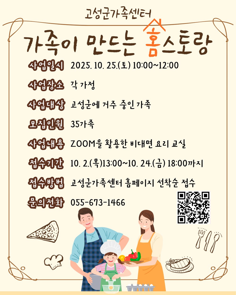 고성군가족센터, 집에서 즐기는 비대면 요리프로그램