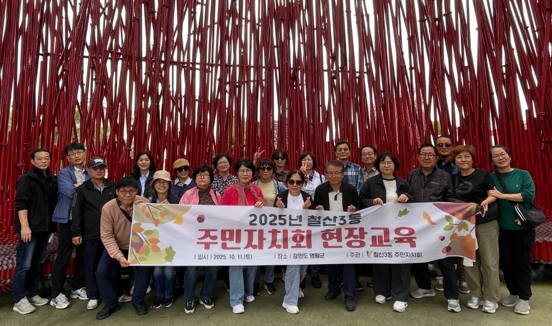 철산3동 주민자치회, 2025년 현장교육 추진