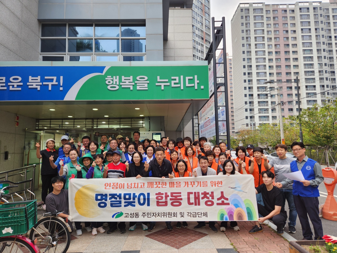 고성동 유관단체 추석맞이 합동대청소 실시