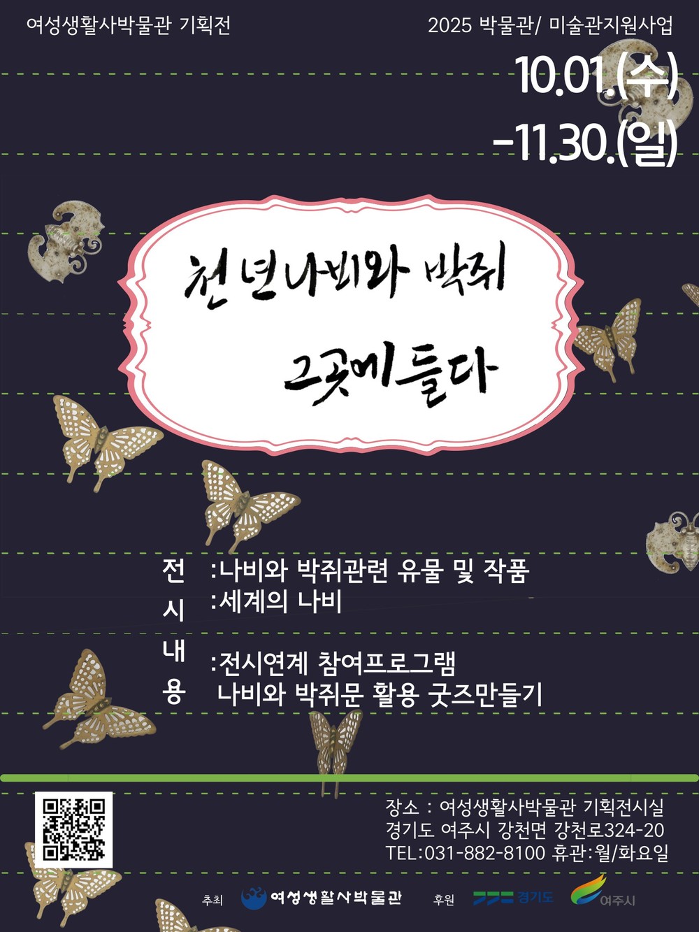 여성생활사박물관 <천년 나비와 박쥐 그곳에 들다> 전시 개최