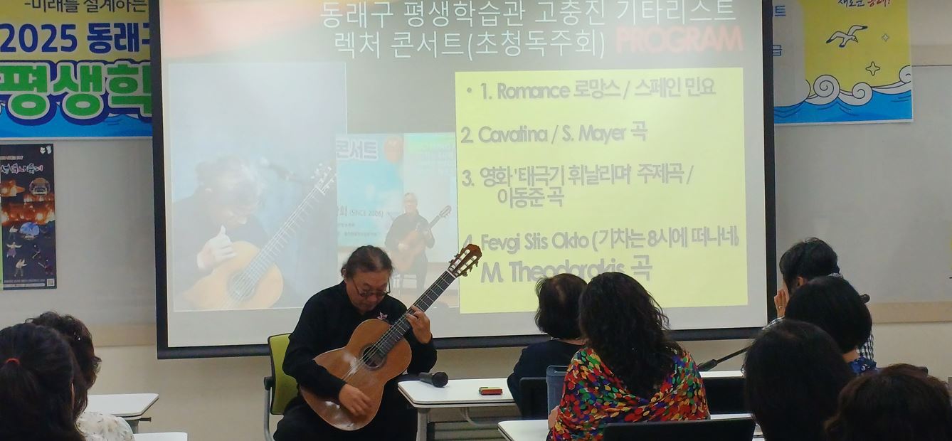 부산 동래구, 고충진 기타리스트 특별 초청 '평생학습사계 인문학 클래식 렉처 콘서트' 개최