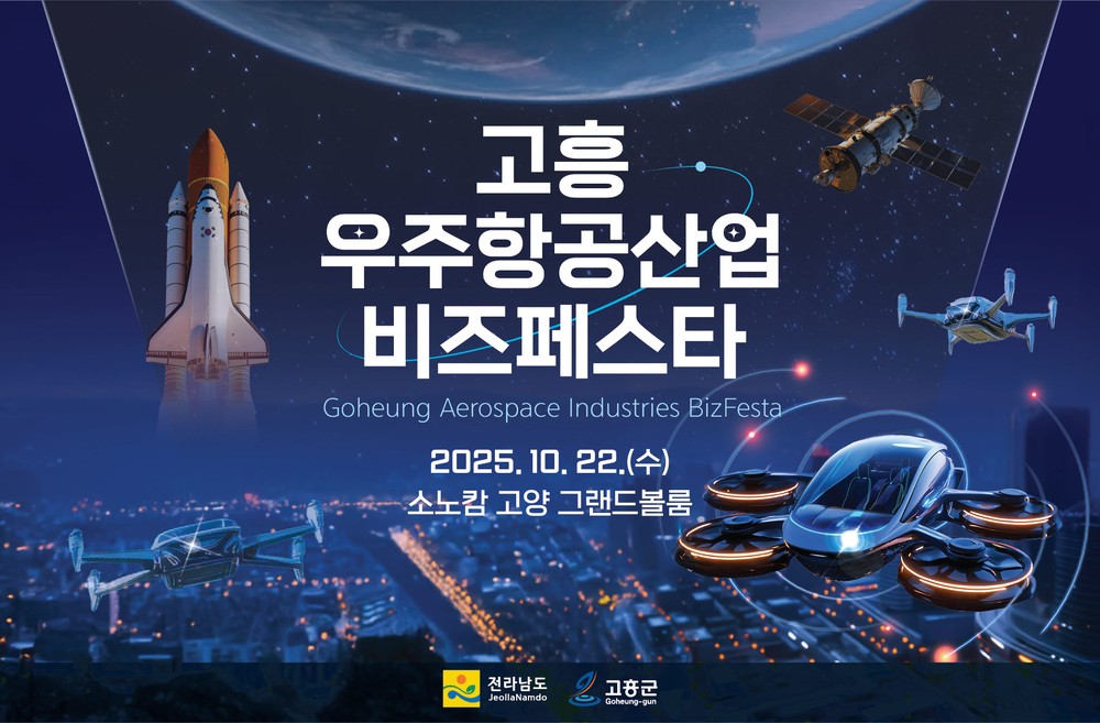 고흥군, 「2025 고흥 우주항공산업 비즈페스타」 개최