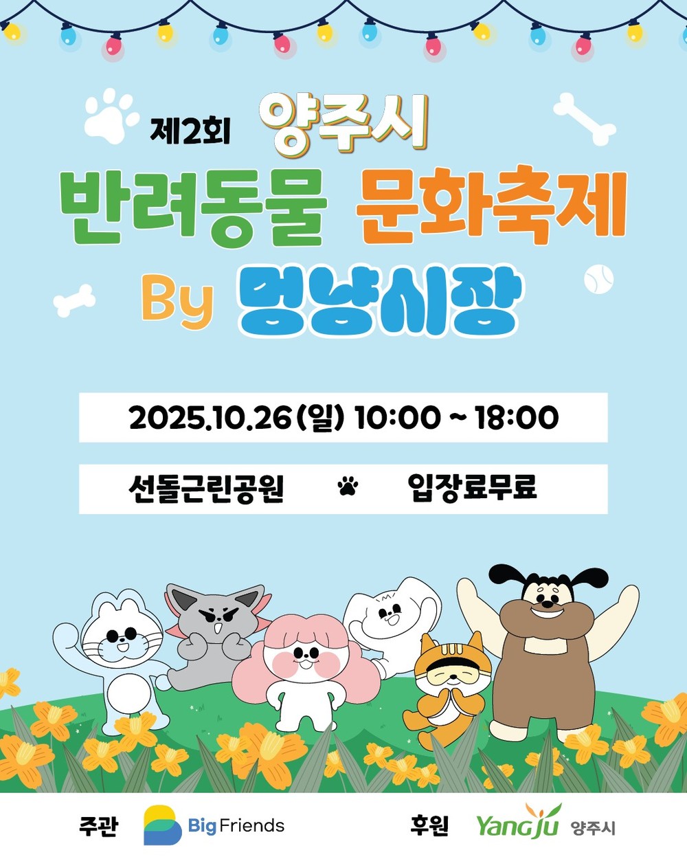 양주시, ‘2025년 반려동물 문화축제’ 26일 열려