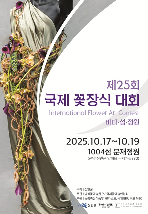‘제25회 국제꽃장식대회’ 신안에서 화려한 개막 준비
