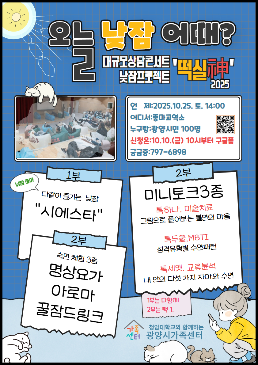 광양시가족센터, 낮잠 프로젝트 ‘떡실神’으로 시민 마음건강 회복 돕는다