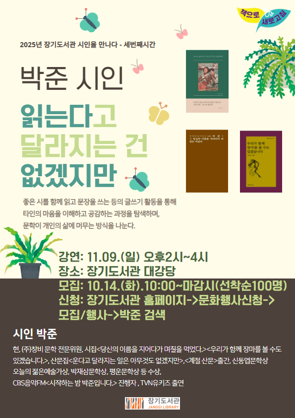 장기도서관 2025년 공공도서관 독서프로그램 「시인을 만나다- 박준시인」 운영