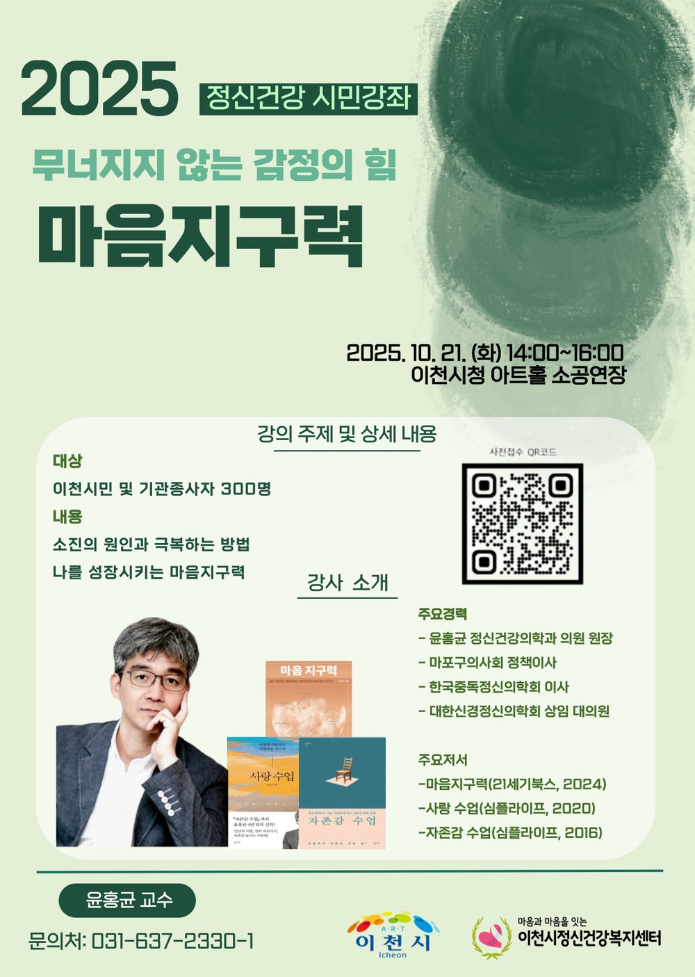 이천시, 정신건강의 날(10.10.) 기념 정신건강 시민강좌 개최