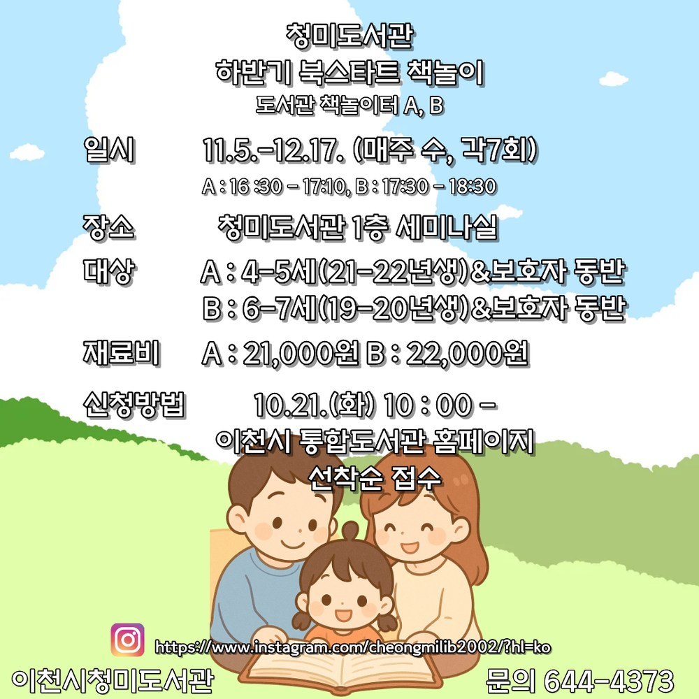 이천시립청미도서관, ‘하반기 북스타트 책놀이’ 프로그램 운영