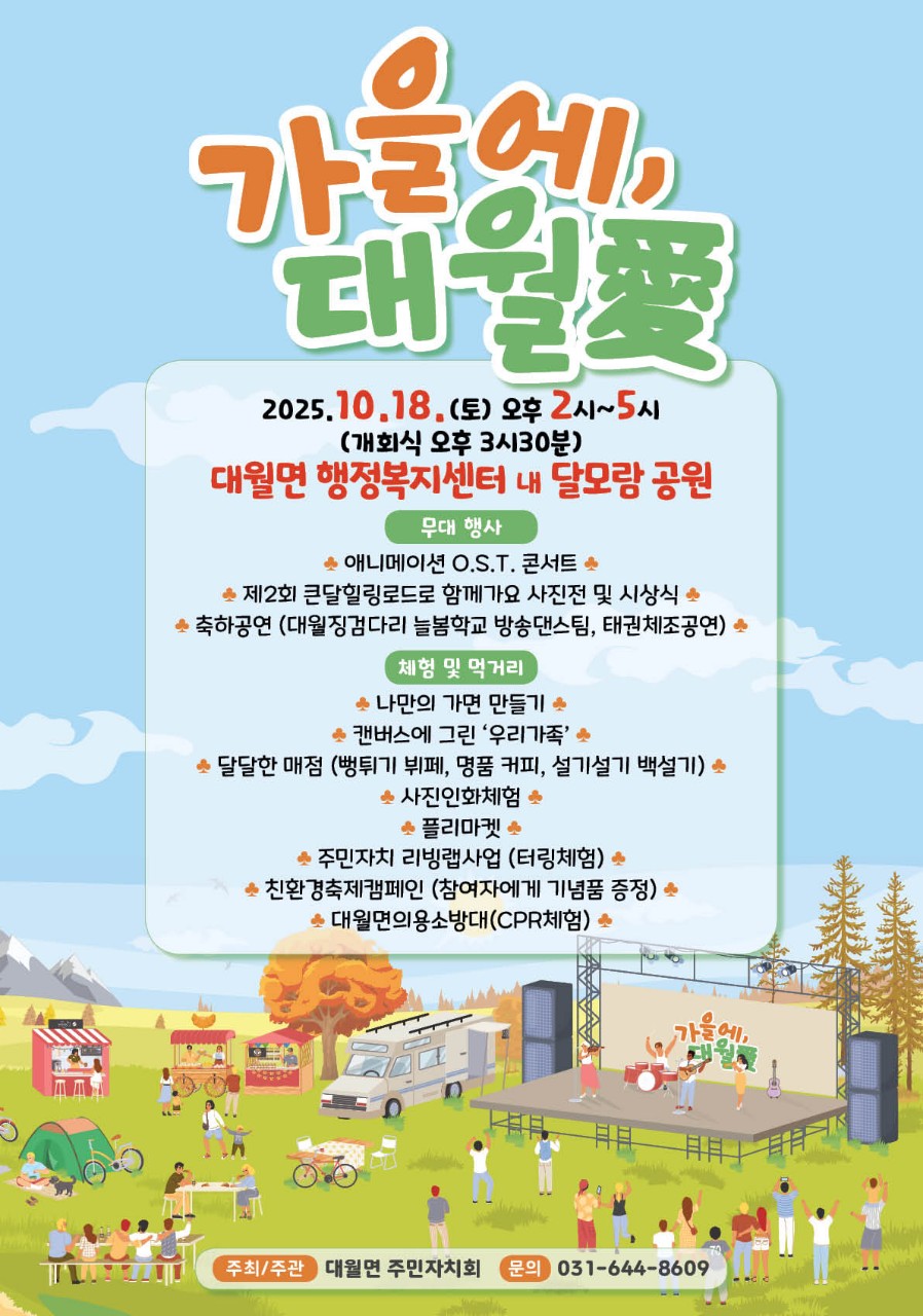 대월면, 가족과 함께하는 피크닉 ‘가을에 대월애(愛)’ 행사 개최