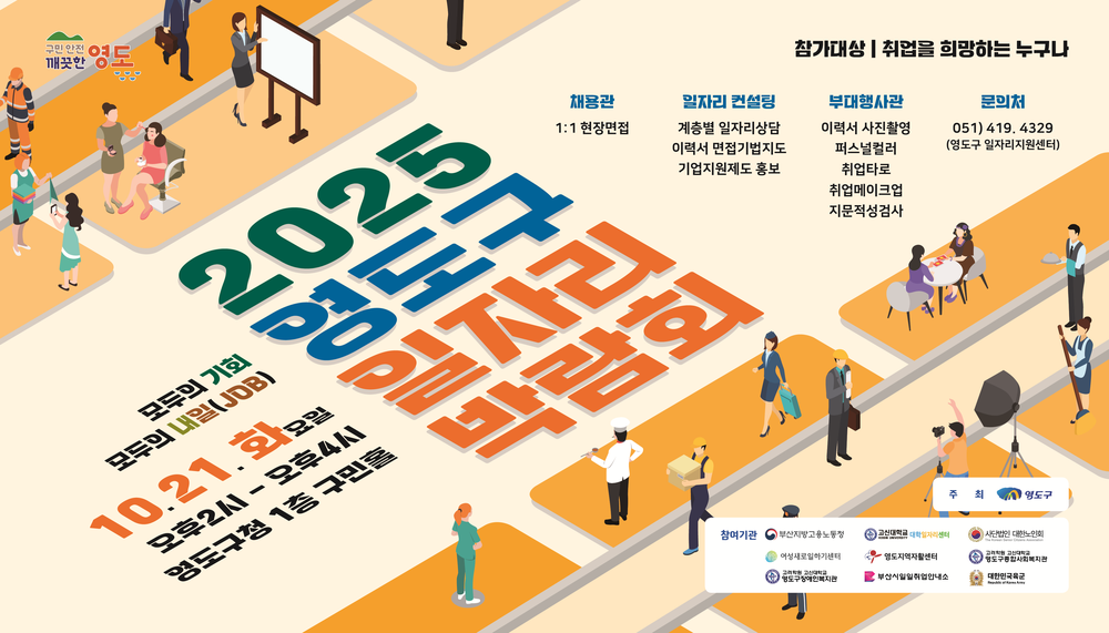 2025년 영도구 일자리박람회 개최