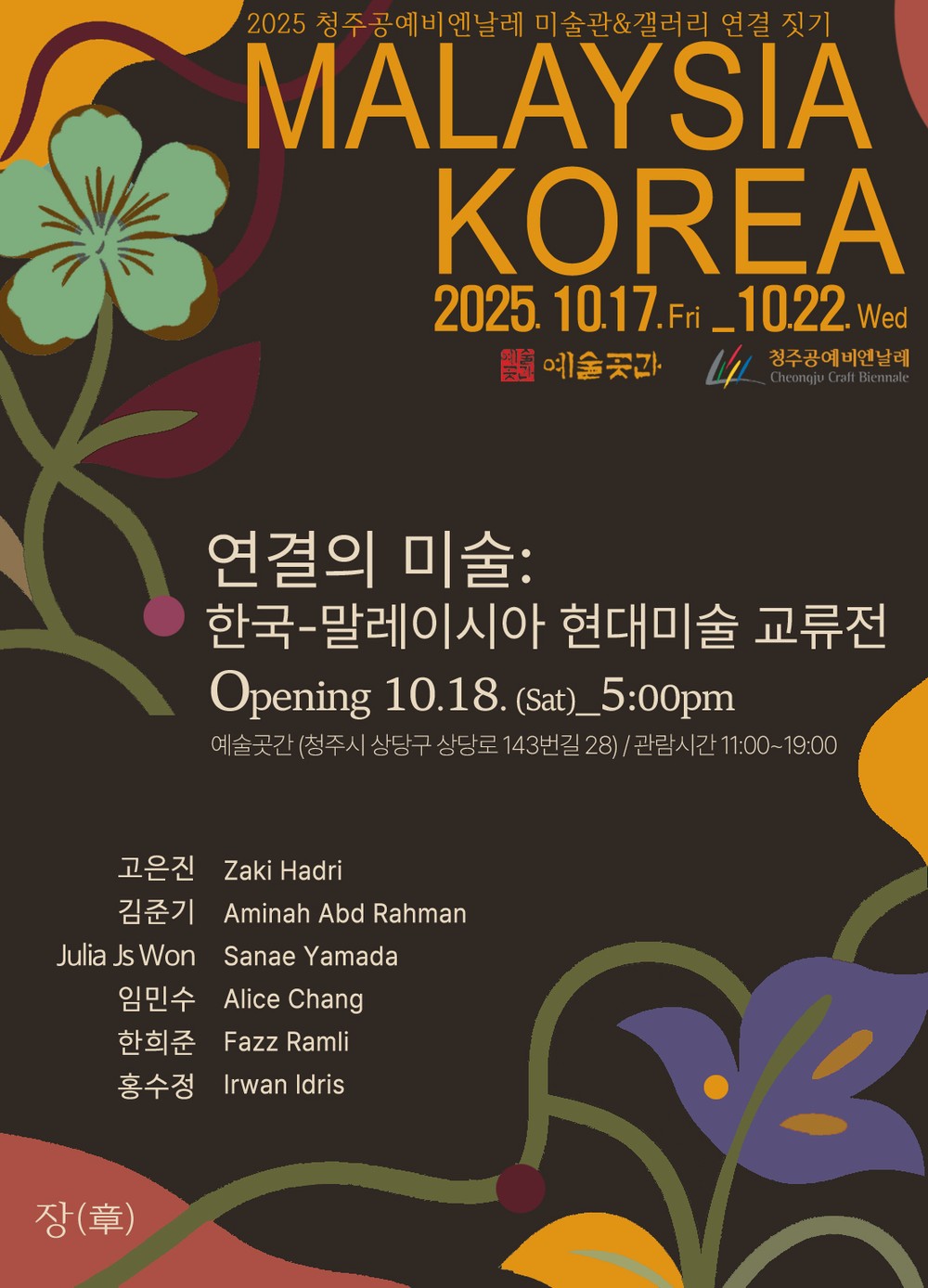 2025 청주공예비엔날레서 국제교류전 잇따라 개막