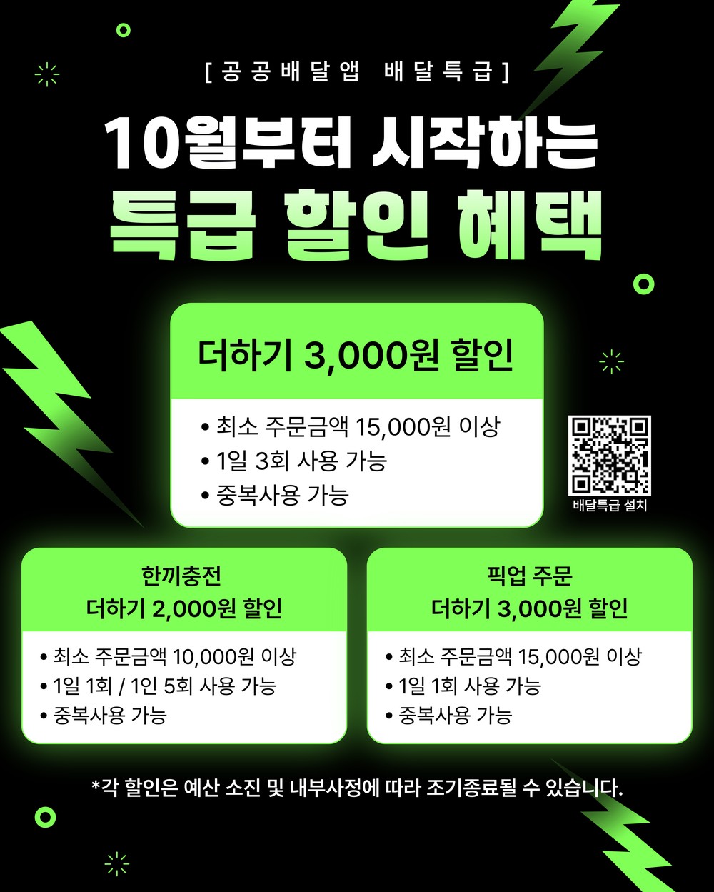 부천시, 공공배달앱 ‘배달특급’10월 다양한 할인 혜택 제공
