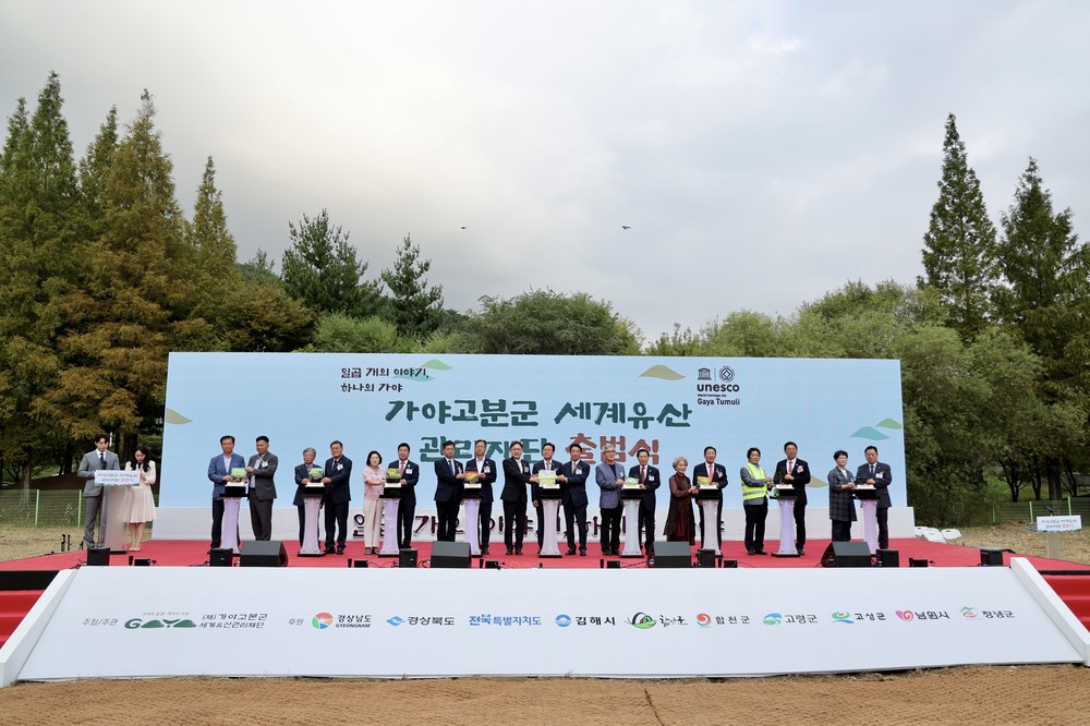가야고분군 세계유산관리재단 출범