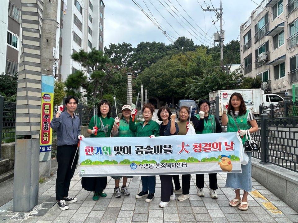 수영동 새마을부녀회, 한가위 맞이 곰솔마을 大 청결의 날 운영
