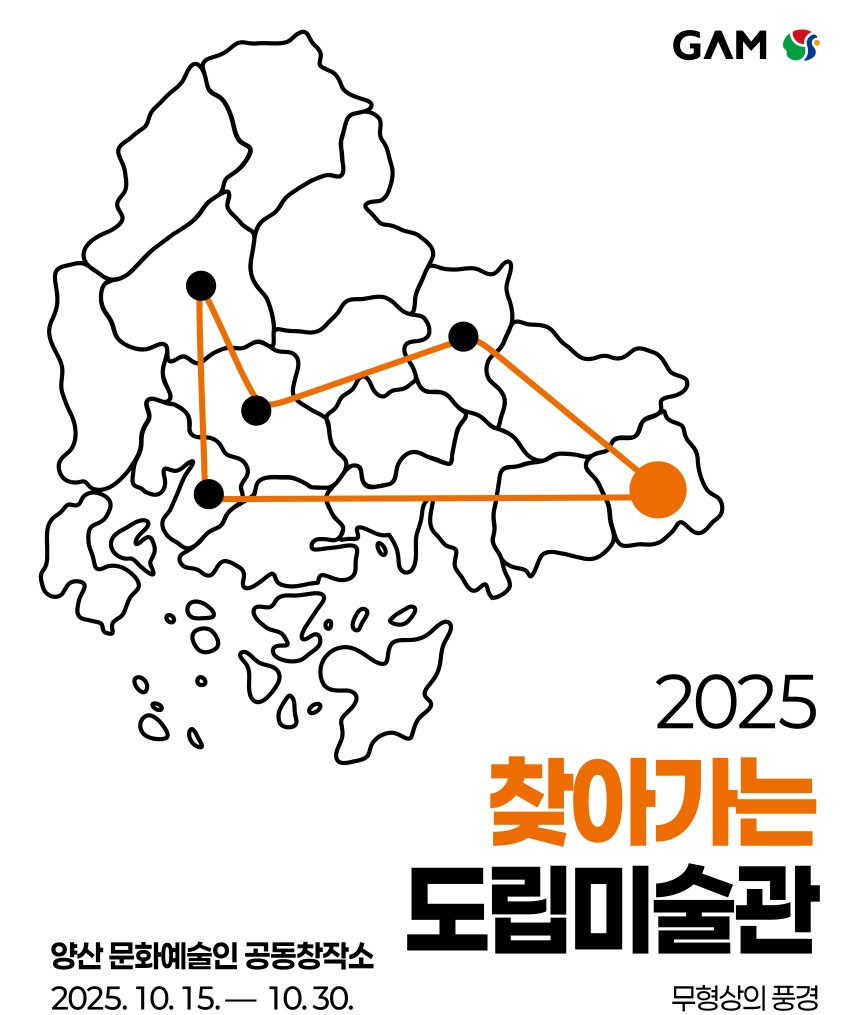 ‘2025 찾아가는 도립미술관 - 양산’ 전시 개최