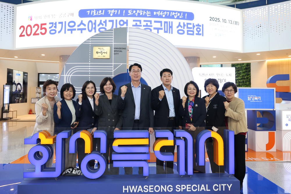 화성특례시, 2025년 경기우수 여성기업 공공구매 상담회 개최