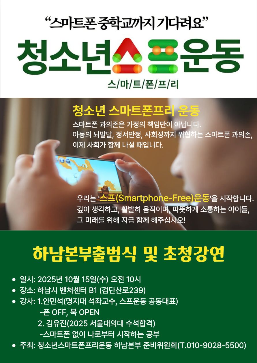 하남시 학부모 및 지역사회, 범국민운동 ‘스마트폰 프리(Smartphone-Free)’에 동참