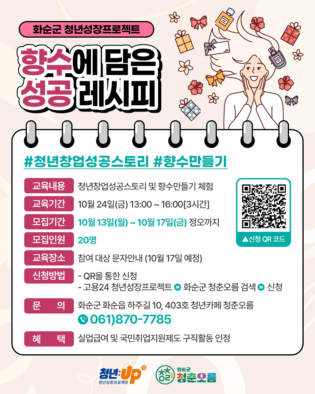 향수에 담은 청년창업 성공 레시피!