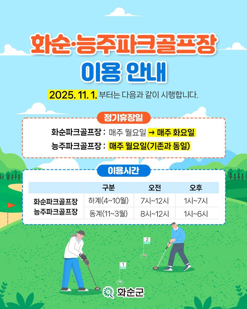 화순군 파크골프장 운영 변경...군민 편의성 높인다
