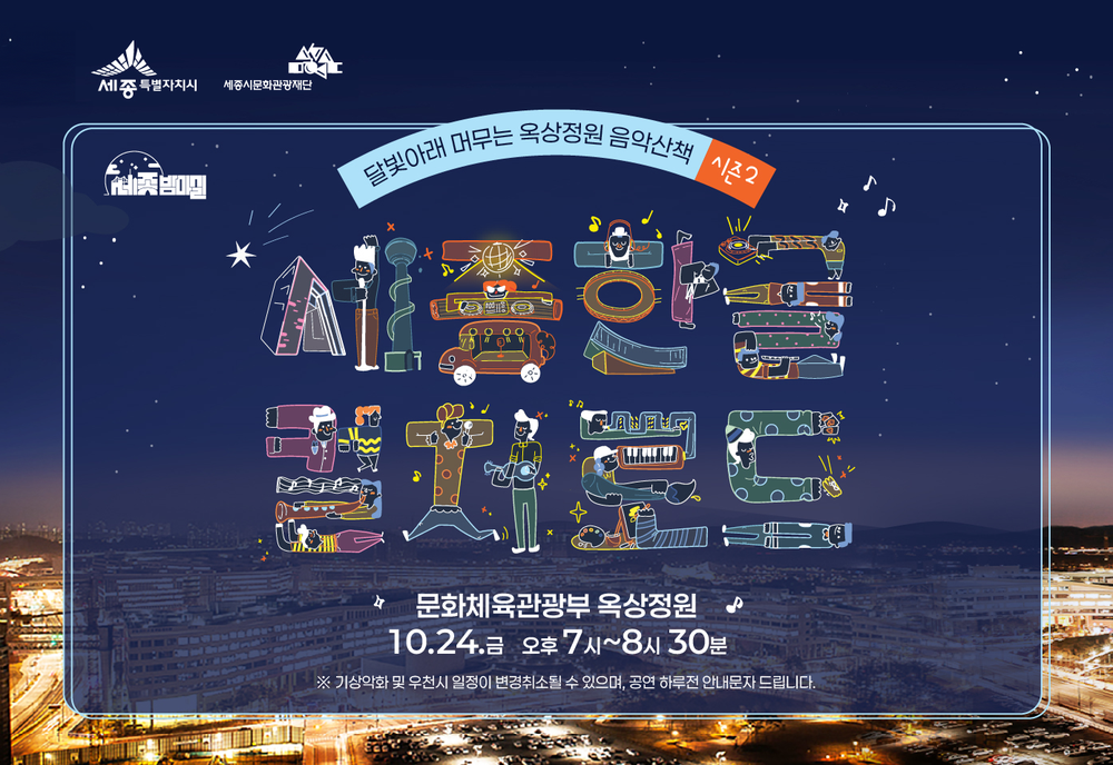 달빛 아래 옥상정원서 즐기는 감미로운 음악산책
