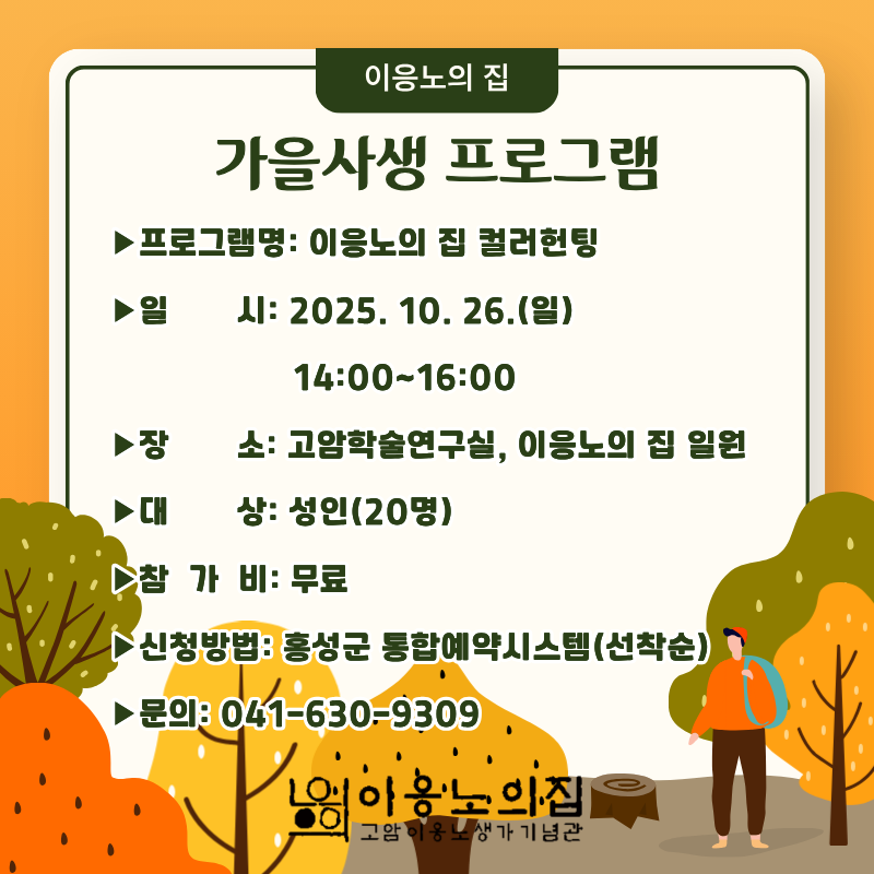 홍성군, 가을사생 프로그램 운영