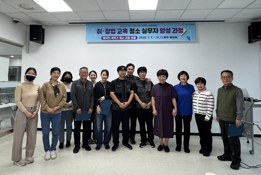 아산시 여성커뮤니티센터, 취·창업 교육 청소 실무자 양성 과정 성료