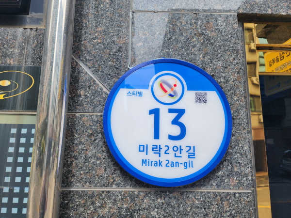 당진시, 도로명주소 태양광 LED 건물 번호판 설치