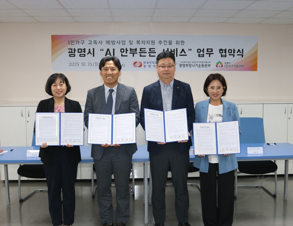 광명시, AI로 1인 가구 안부 살핀다…‘1인가구 안부살핌 서비스’도입