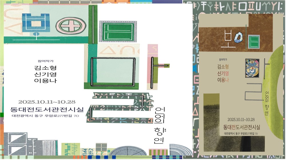 동대전도서관「보이는 말, 언어의 향연」展 개최