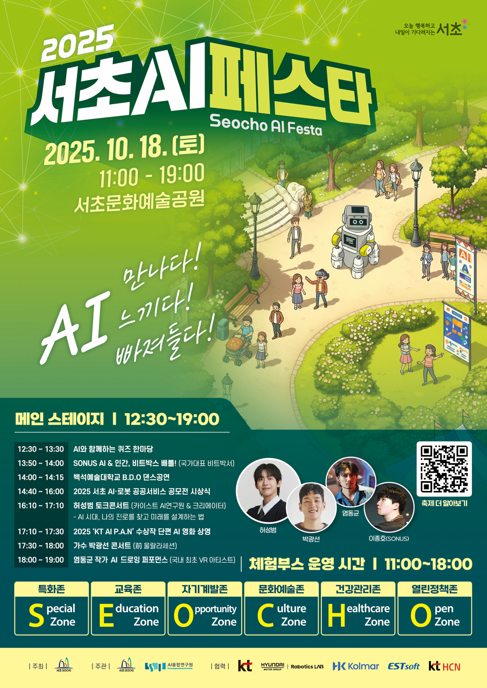 서초구, 18일‘2025 서초 AI 페스타’개최