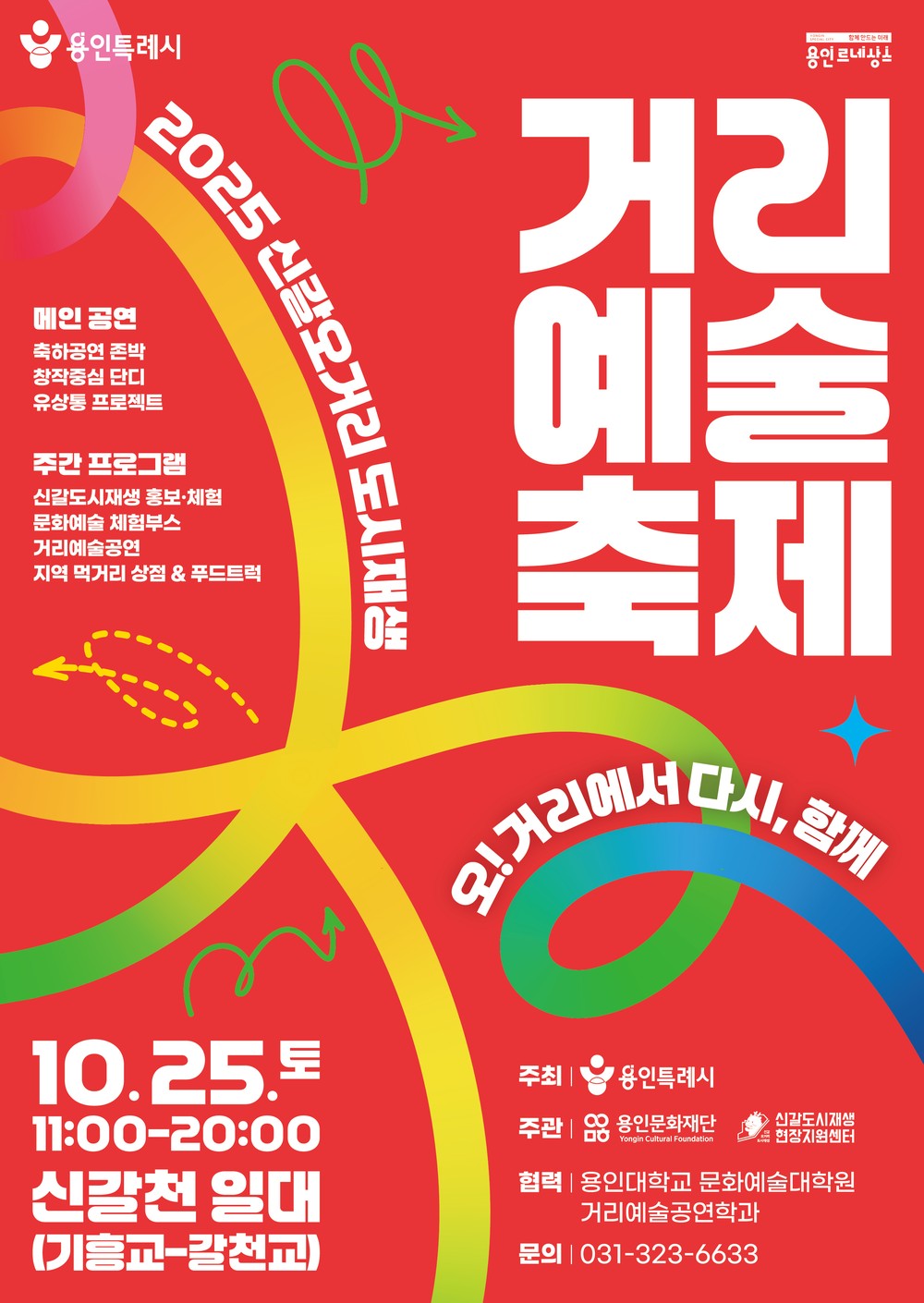 용인특례시, 신갈오거리 도시재생 거리예술축제 ‘오! 거리에서 다시, 함께’ 개최
