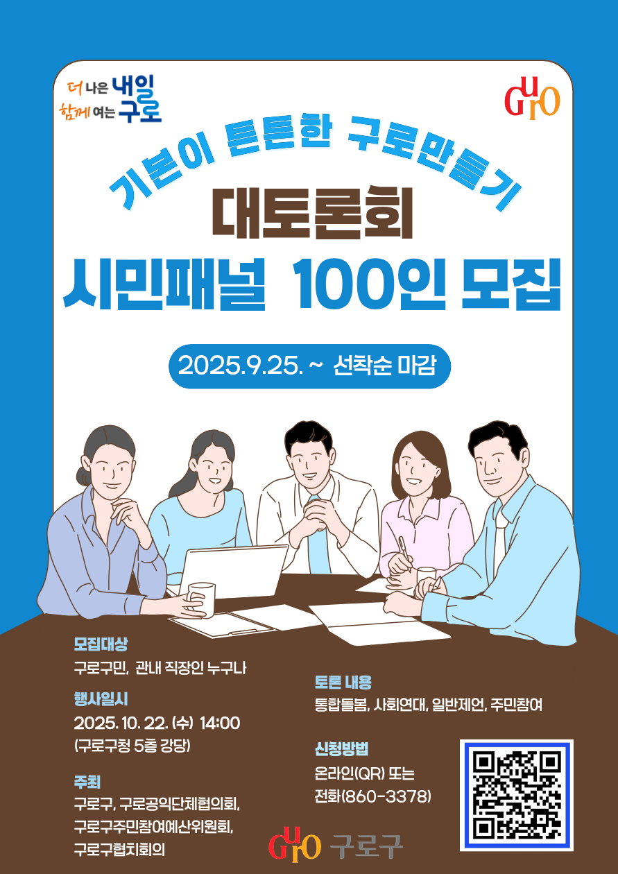 구로구, ‘기본이 튼튼한 구로만들기 대토론회’ 10월 22일 개최