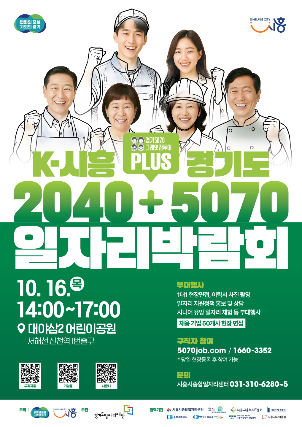 ‘2025년 K-시흥2040 플러스 경기도5070 일자리박람회’ 개최