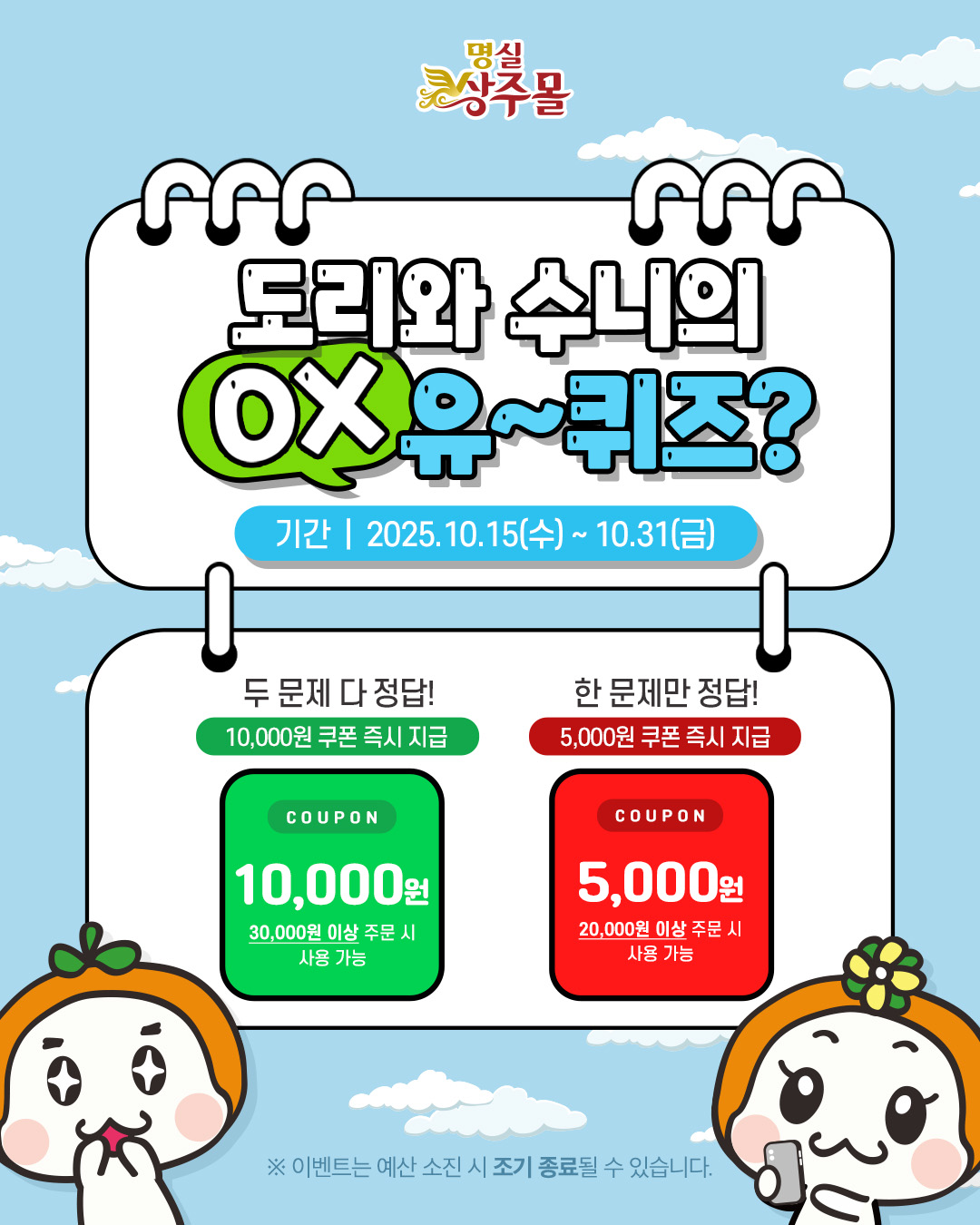 명실상주몰, 상주농특산물 퀴즈‘○× 유~~퀴즈’이벤트 진행