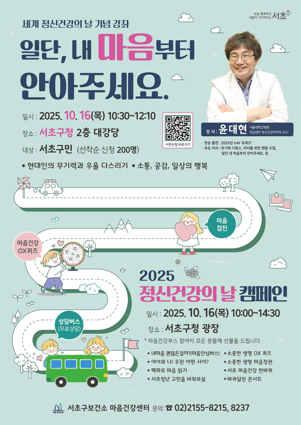 서초구,‘2025년 정신건강의 날 기념행사’개최