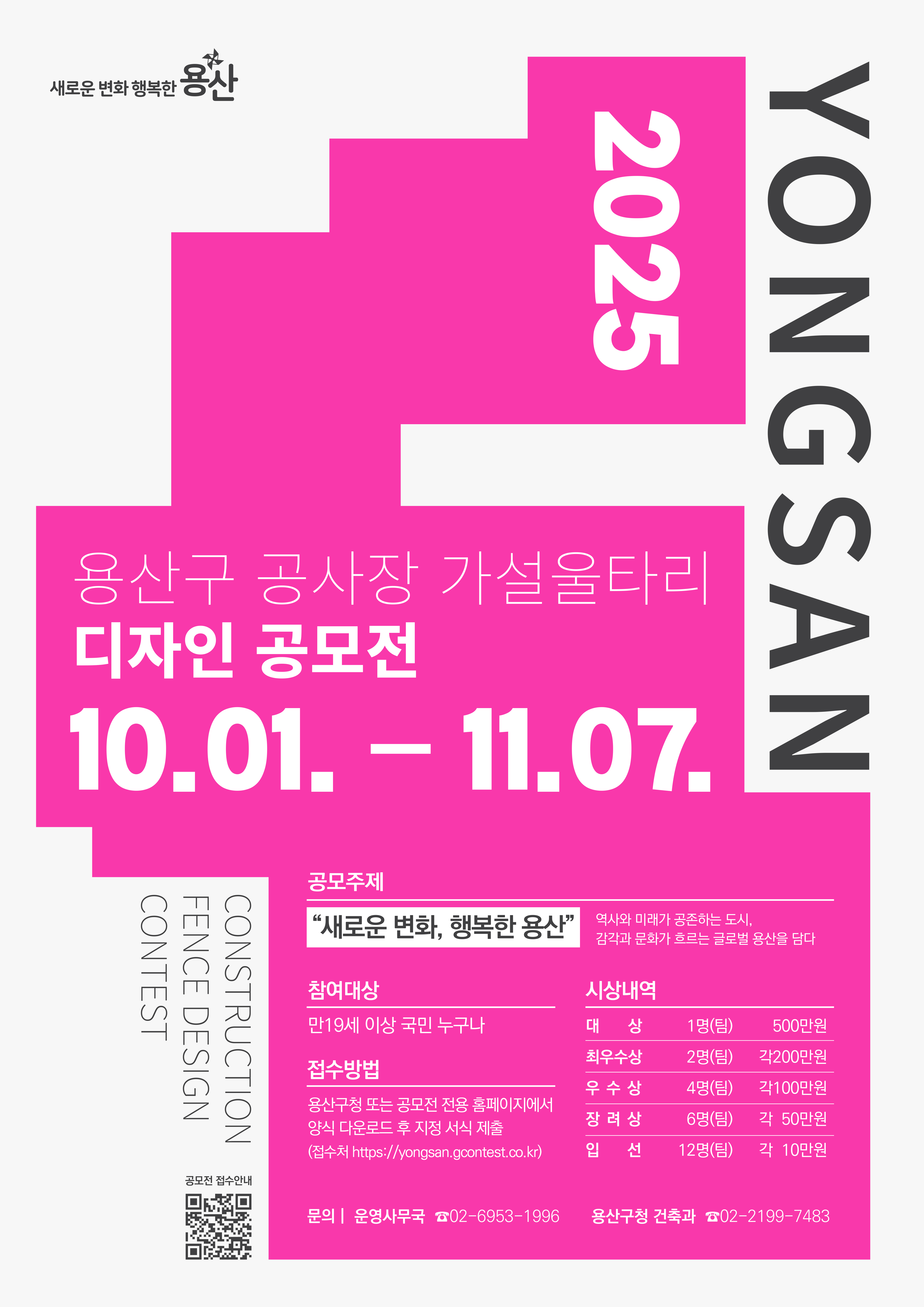 용산구, ‘2025 공사장 가설울타리 디자인 공모전’ 개최