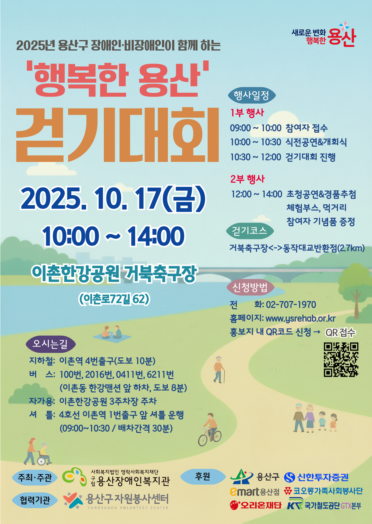 용산구, 2025 장애인·비장애인 걷기대회 후원