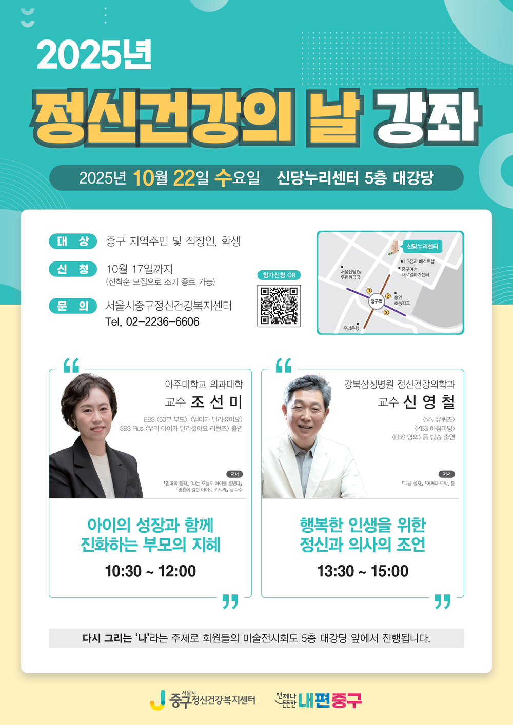 오는 22일(수) 오전과 오후 두 차례 신당누리센터에서 정신건강 강좌 진행