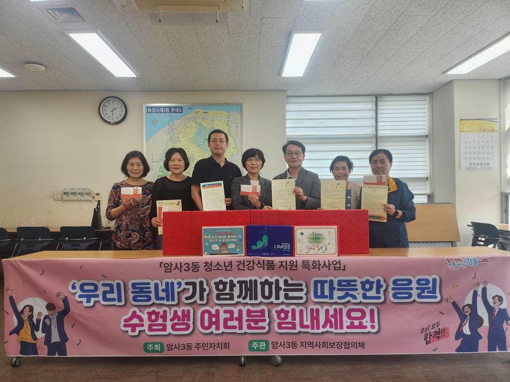 강동구 암사3동, 수험생을 위한 영양제·응원 손 편지 전달