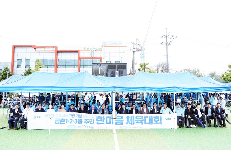 파주시, 제7회 금촌 1·2·3동 주민 한마음 체육대회 성황리에 마무리