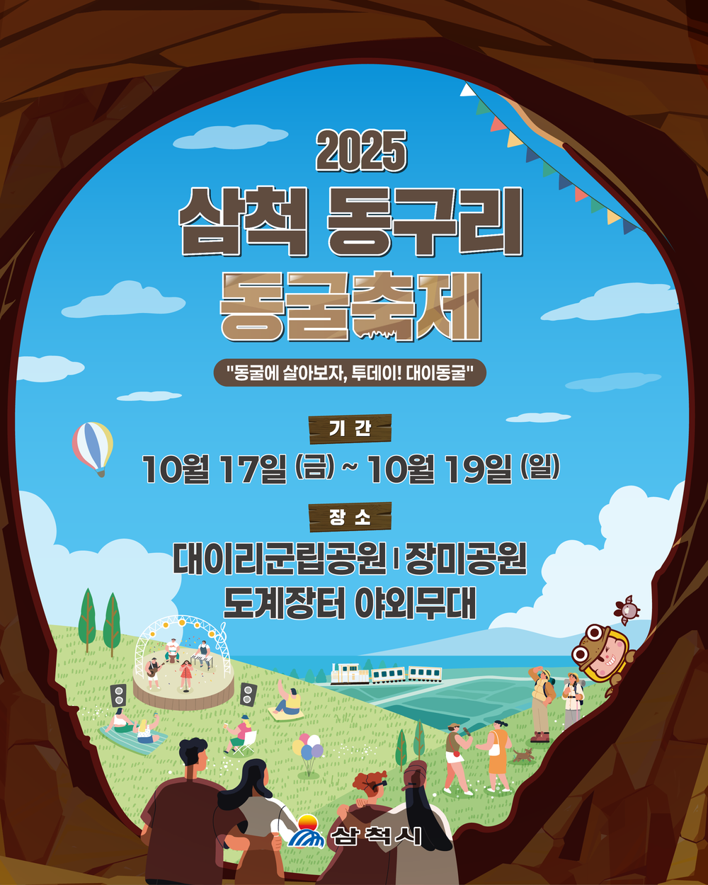 삼척 ‘동굴, 도시를 잇다’…대이동굴·장미공원·도계장터 3개 무대 10월 17~19일 동시 개막